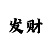 一分快3有哪些技巧规律打法
